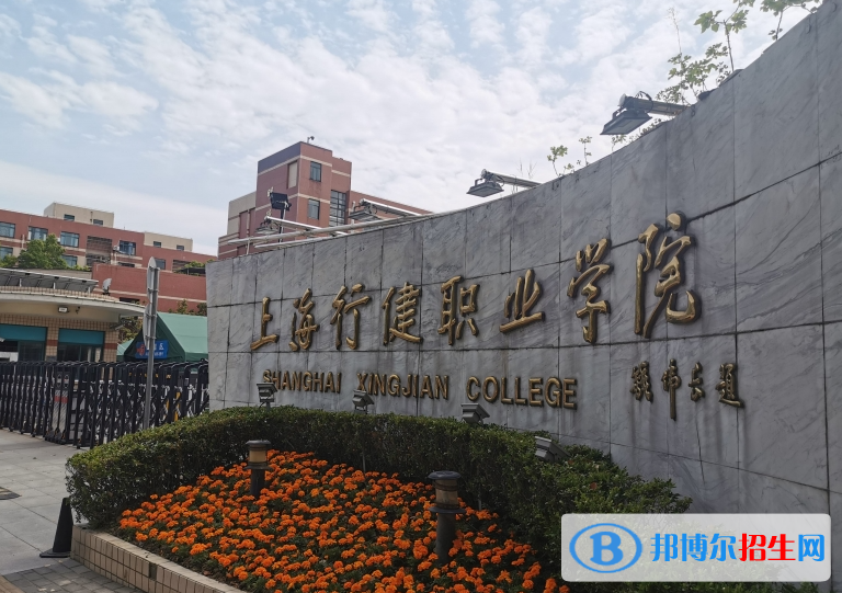 上海行健职业学院有哪些中外合作办学专业？（附名单）