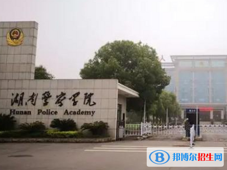湖南警察学院是不是985大学？