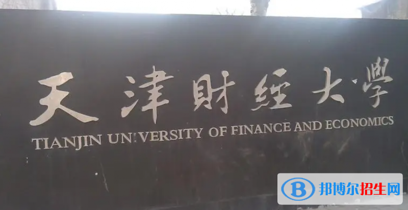 天津财经大学是不是双一流大学？