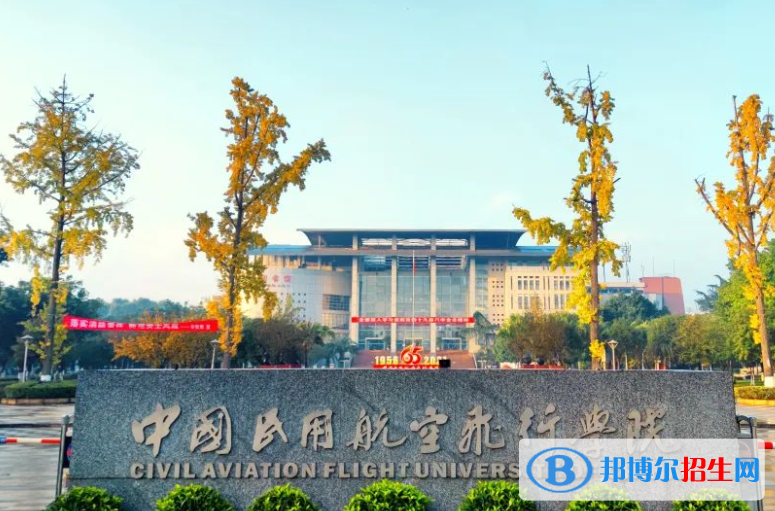 中国民用航空飞行学院是不是双一流大学？