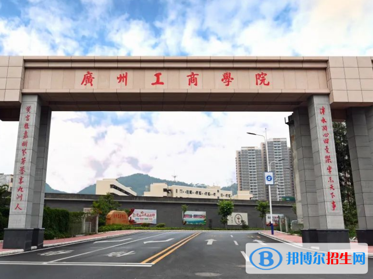广州工商学院是不是985大学？