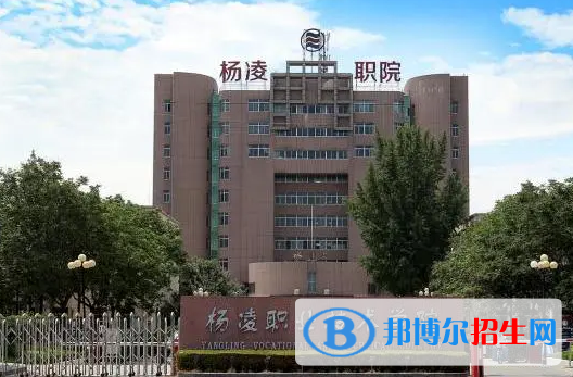 杨凌职业技术学院