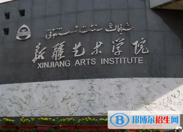 新疆艺术学院是不是985大学？
