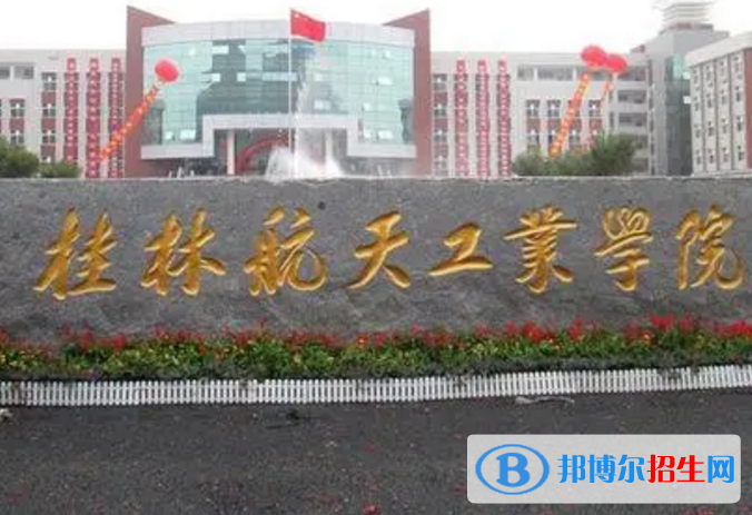 桂林航天工业学院是不是985大学？