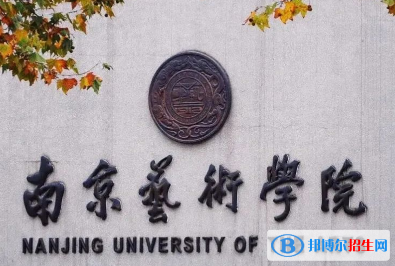 南京艺术学院是不是985大学？