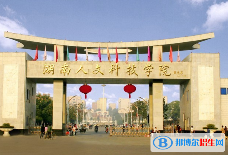 湖南人文科技学院是不是985大学？