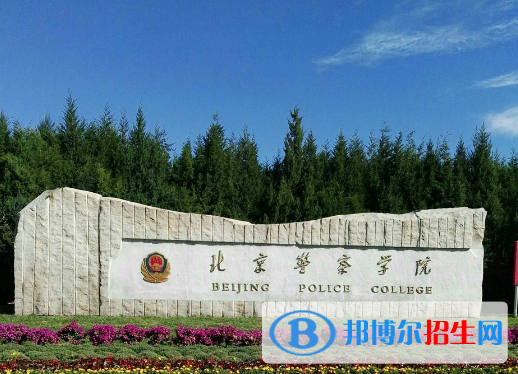 北京警察学院是不是双一流大学？