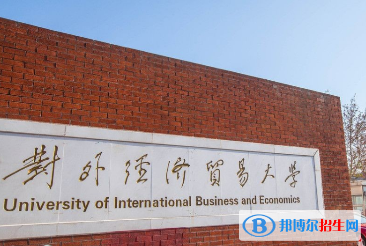 对外经济贸易大学是不是双一流大学？