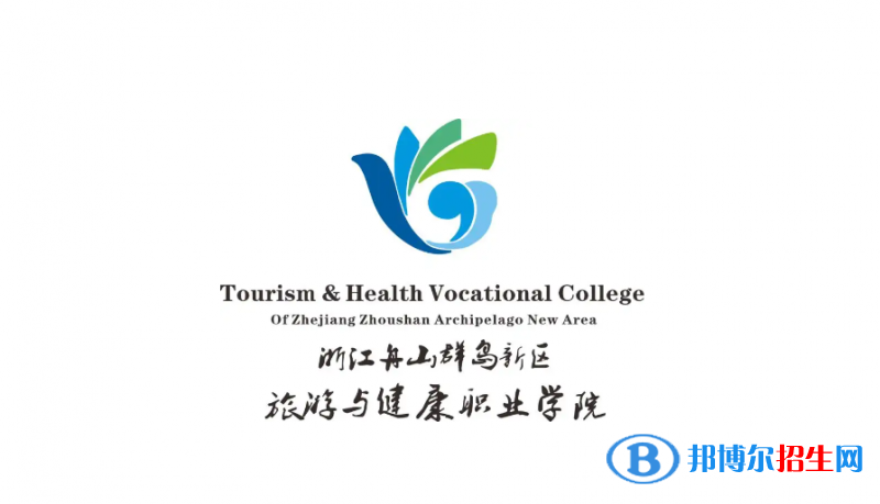 浙江舟山群岛新区旅游与健康职业学院有哪些中外合作办学专业？（附名单）