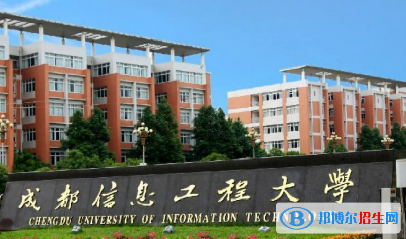 成都信息工程大学王牌(重点)专业有哪些?