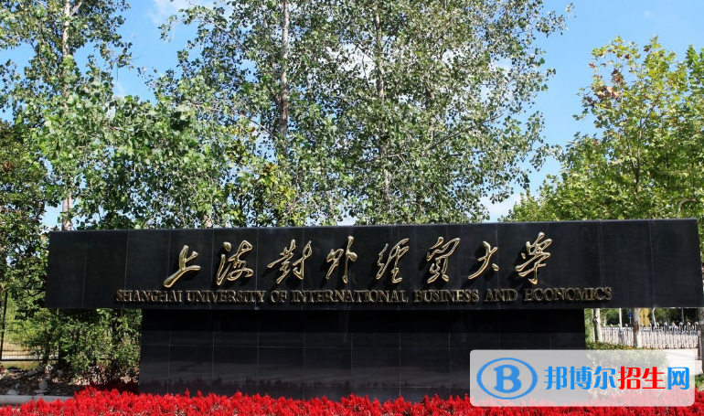 上海对外经贸大学王牌(重点)专业有哪些?