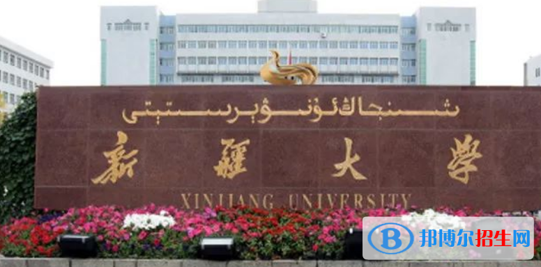 新疆大学王牌(重点)专业有哪些?
