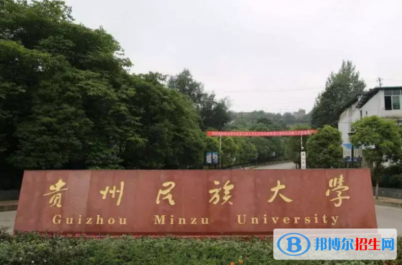 贵州民族大学王牌(重点)专业有哪些?