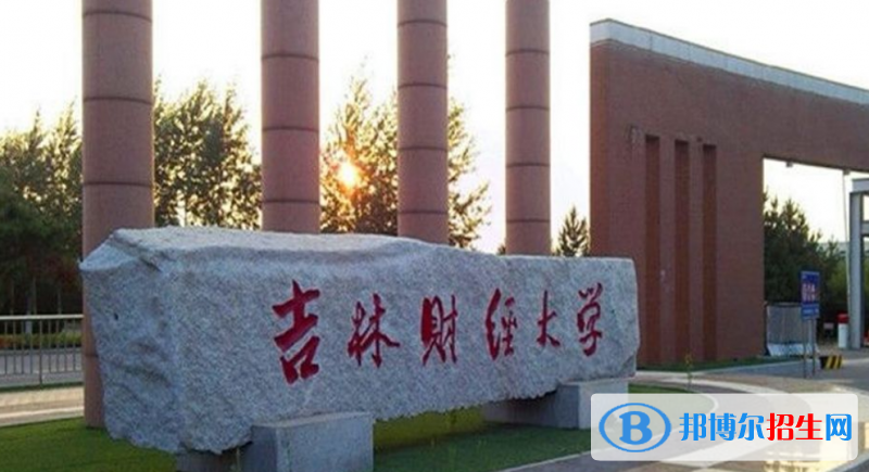 吉林财经大学是不是双一流大学？