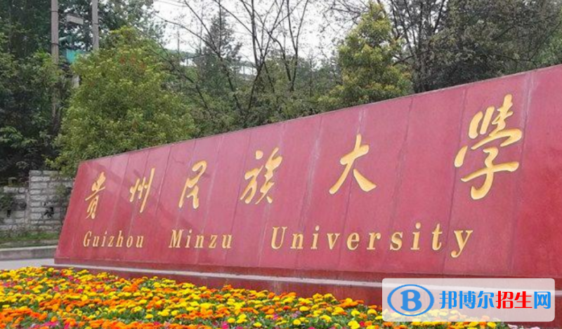 贵州民族大学是不是双一流大学？ 