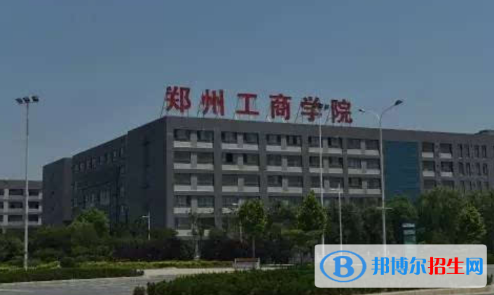 郑州工商学院是不是双一流大学？