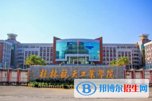 桂林航天工业学院是不是双一流大学？