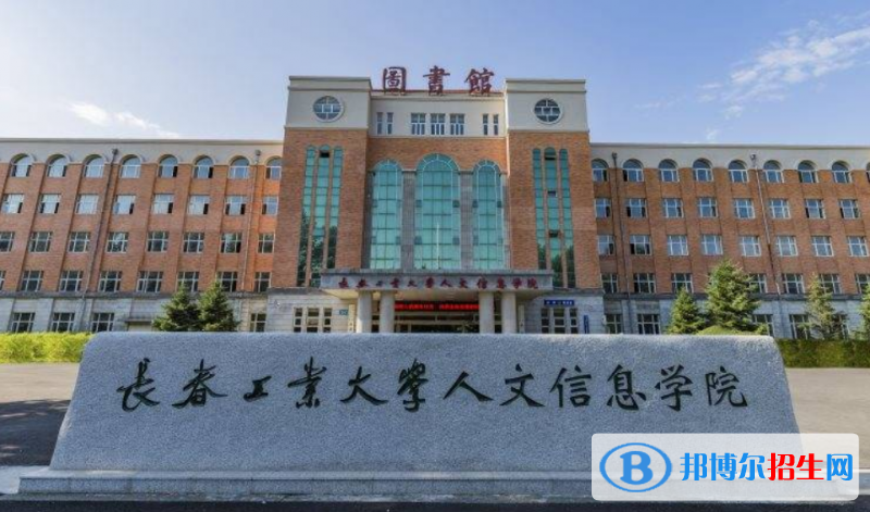 长春工业大学人文信息学院是不是双一流大学？