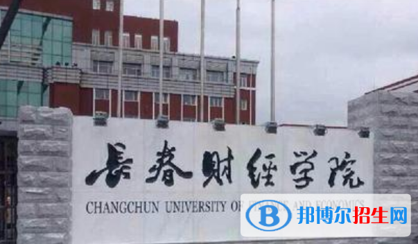 长春财经学院是不是双一流大学？