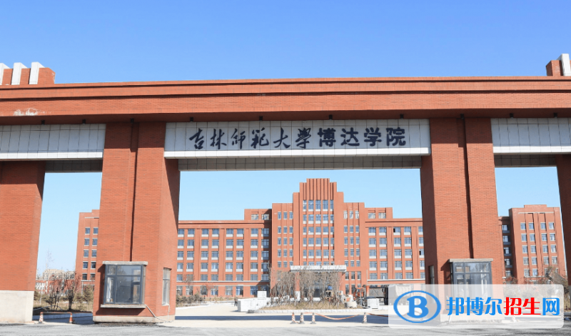 吉林师范大学博达学院是不是双一流大学？