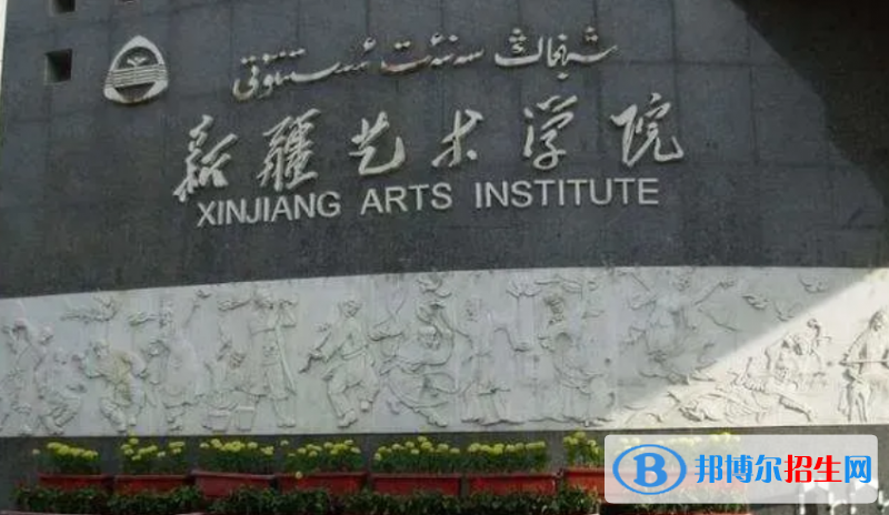 新疆艺术学院是不是双一流大学？