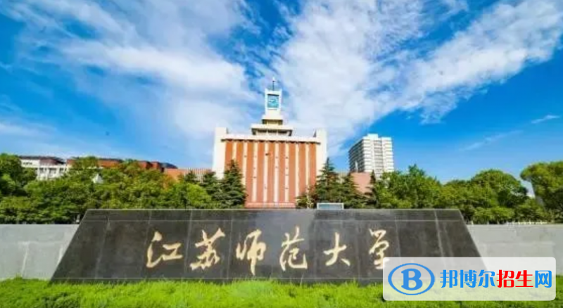 江苏师范大学是不是双一流大学？