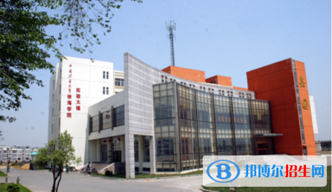 中国矿业大学徐海学院是不是双一流大学？