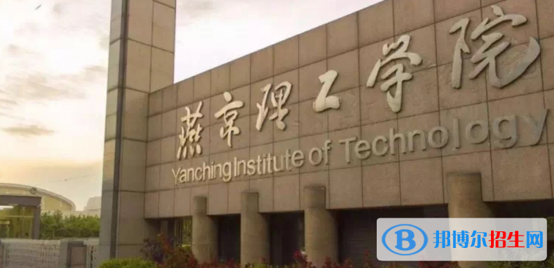 燕京理工学院是不是双一流大学？