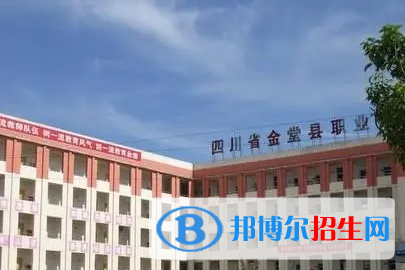 四川省金堂县职业高级中学2023年招生办联系电话