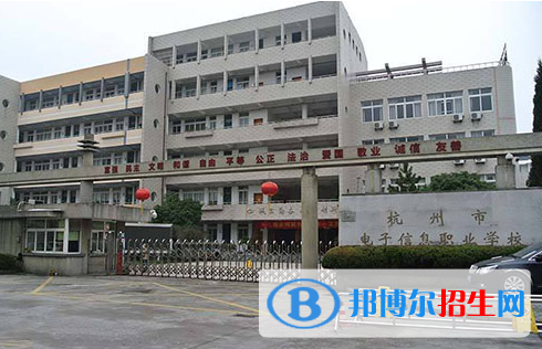 杭州市电子信息职业学校2023年招生简章