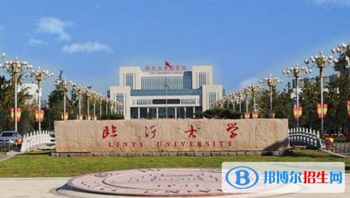 临沂市好的大学有哪些？（临沂市高校2023最新排名）