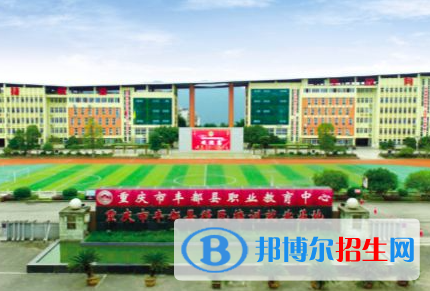 重庆市丰都县职业教育中心2023年怎么样、好不好