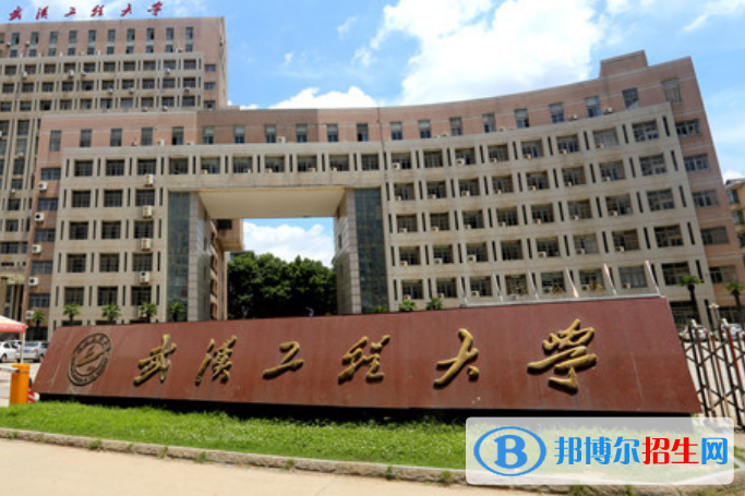 武汉工程大学最新全国排名第306（2023参考）