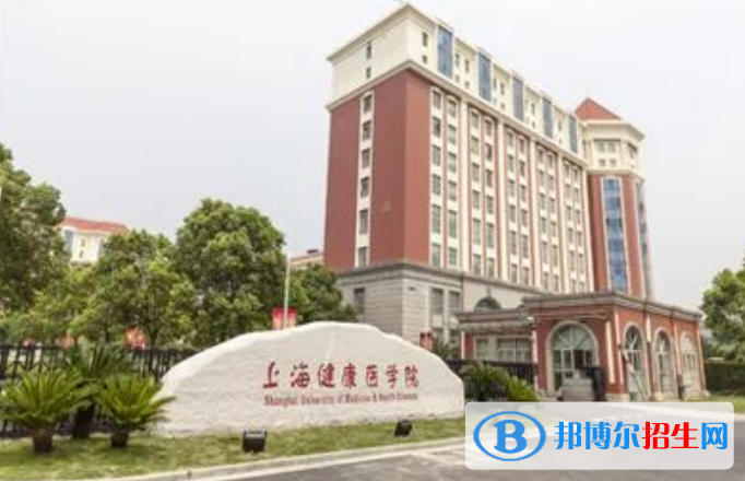 上海健康医学院最新全国排名第763（2023参考）