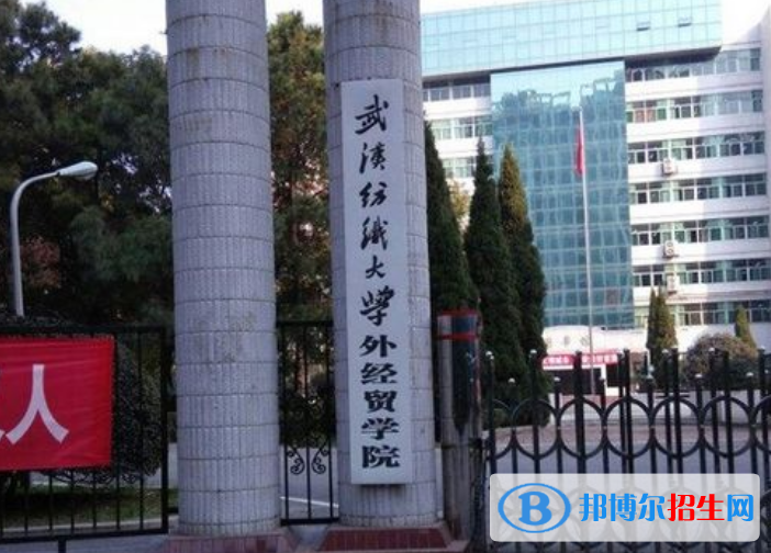 武汉纺织大学外经贸学院是几本？是985和211吗？