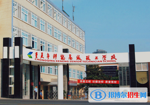 重庆市科能高级技工学校2023年招生录取分数线