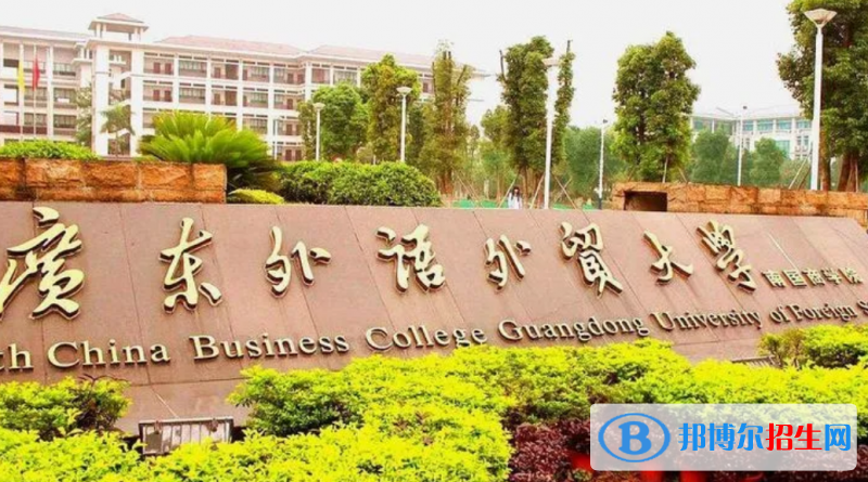 广东外语外贸大学南国商学院是几本？是985和211吗？