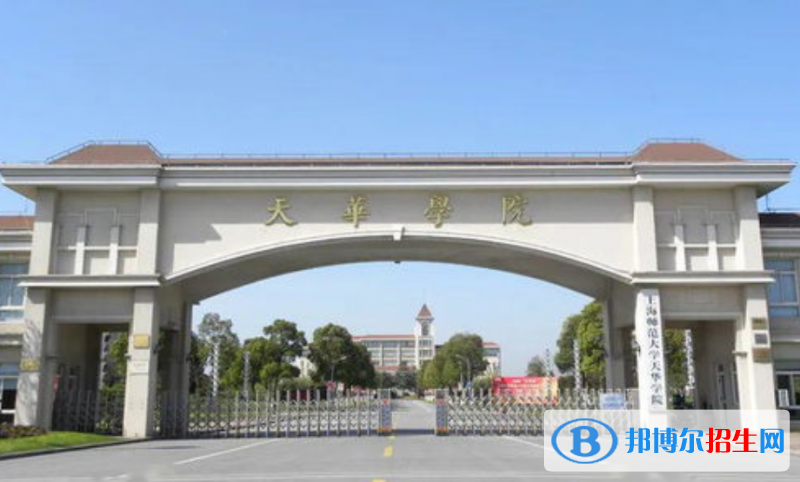 上海师范大学天华学院是几本？是985和211吗？