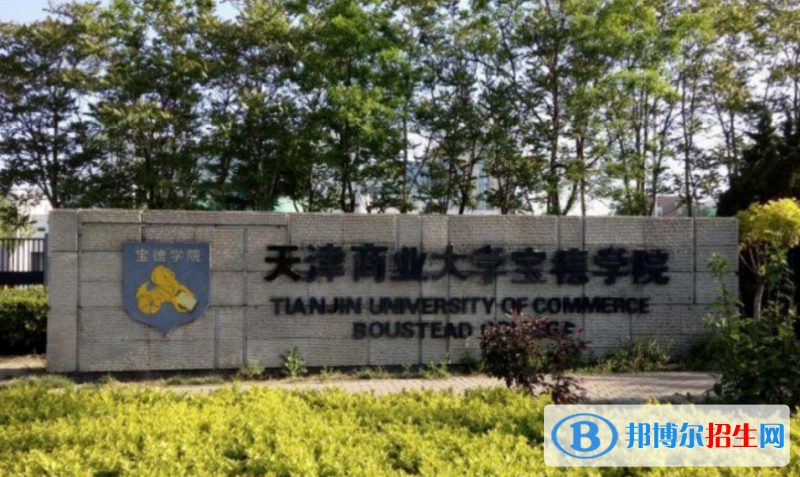 天津商业大学宝德学院是几本？是985和211吗？