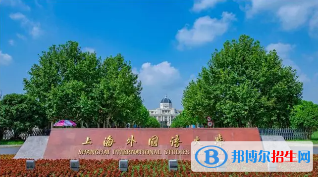 中国十大外国语大学排行榜