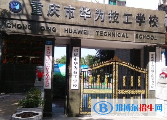 重庆市华为技工学校2023年怎么样、好不好