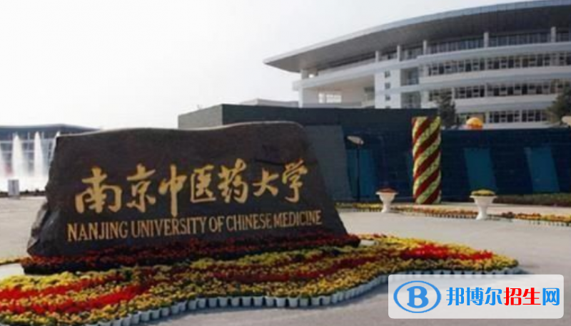 南京中医药大学是几本？是985和211吗？