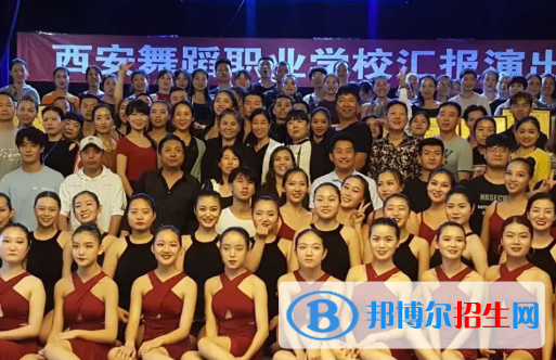 西安舞蹈职业学校2023年怎么样、好不好