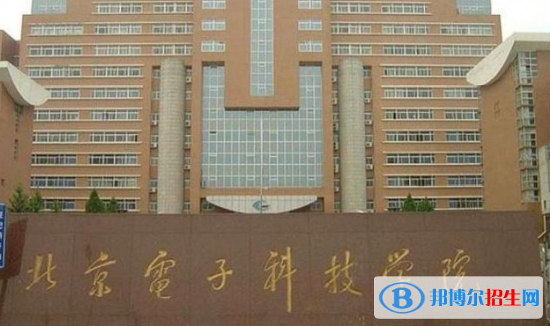 北京电子科技学院是几本？是985和211吗？