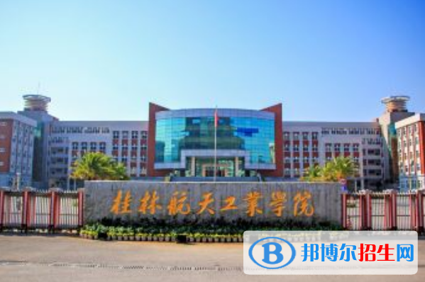 桂林航天工业学院是几本？是985和211吗？
