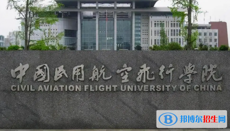中国民用航空飞行学院是几本？是985和211吗？