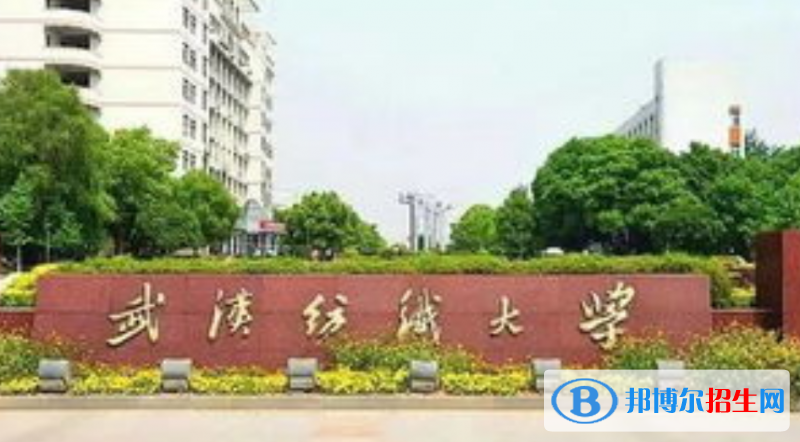 武汉纺织大学是几本？是985和211吗？