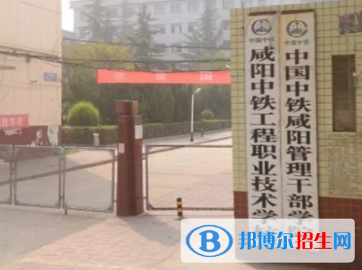 2023年咸阳中铁工程职业技术学校招生录取分数线
