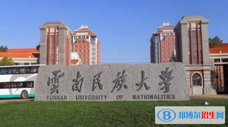 云南民族大学是几本？是985和211吗？