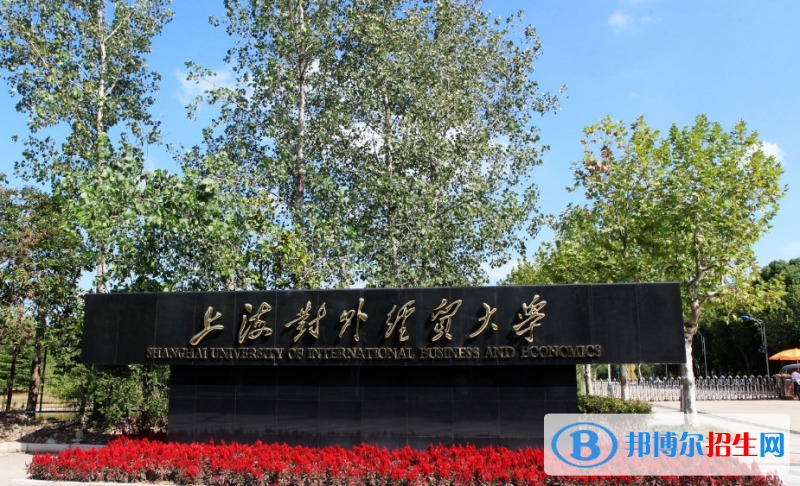 上海对外经贸大学是几本？是985和211吗？